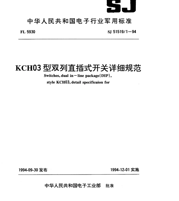 SJ 515191-1994 KCH03型双列直插式开关详细规范
