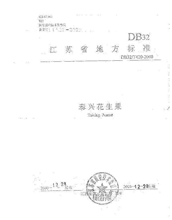 DB32T 420-2000 泰兴花生果