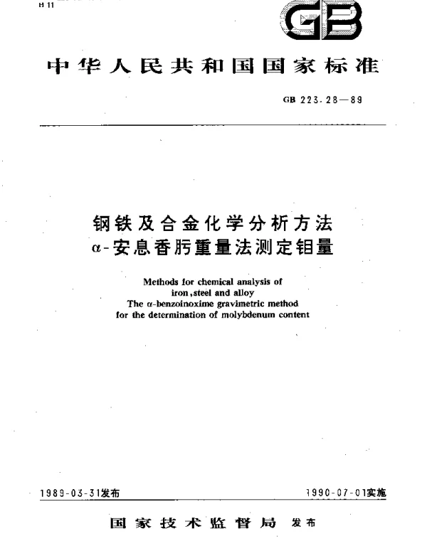 GBT 223.28-1989 钢铁及合金化学分析方法 α-安息香肟重量法测定钼量