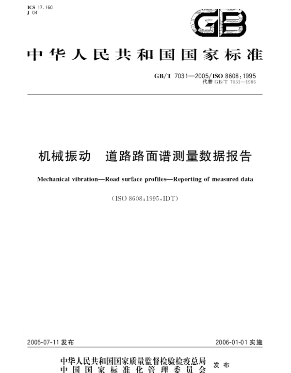 GBT 7031-2005 机械振动 道路路面谱测量数据报告