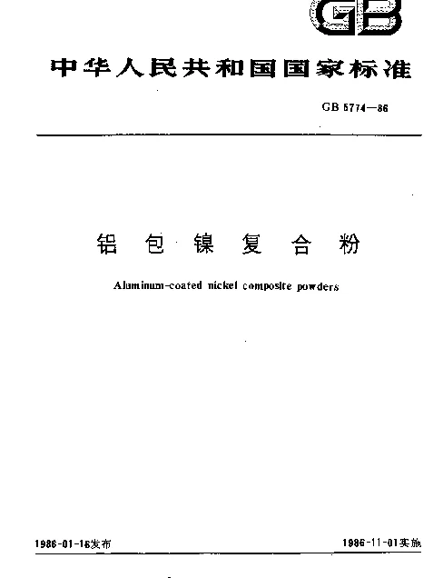 GB 5774-1986 铝包镍复合粉