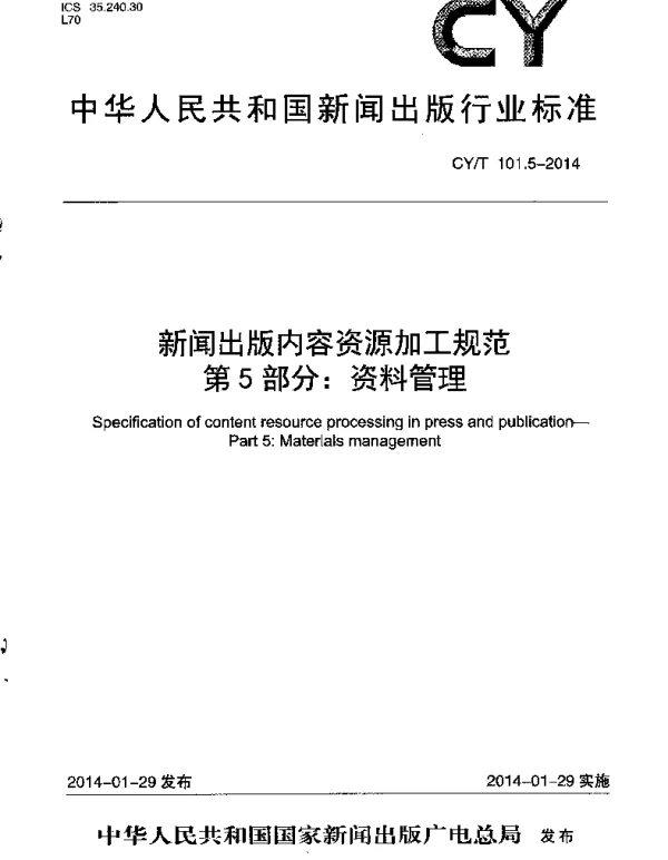 CYT 101.5-2014 新闻出版内容资源加工规范 第5部分：资料管理