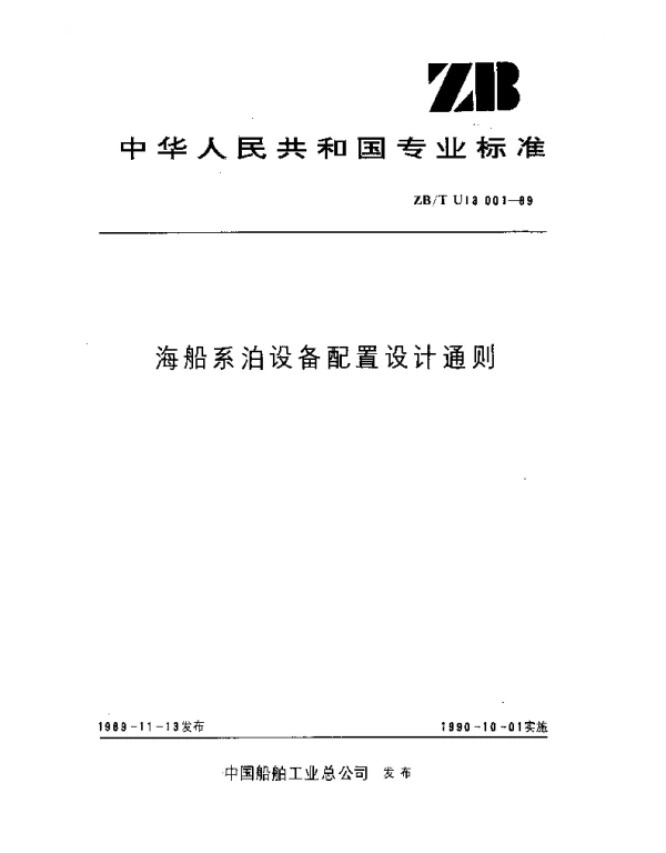 ZBT U13001-1989 海船系泊设备配置设计通则