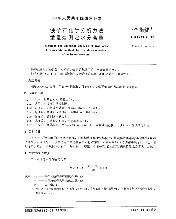 GB 6730.2-1986 铁矿石化学分析方法 重量法测定水分含量