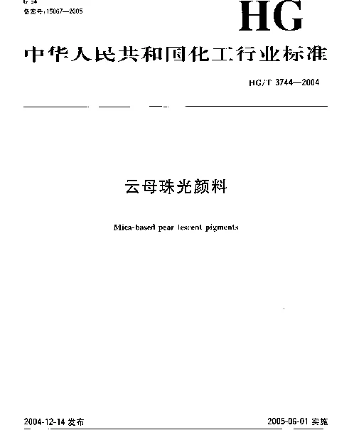 HGT 3744-2004 云母珠光颜料