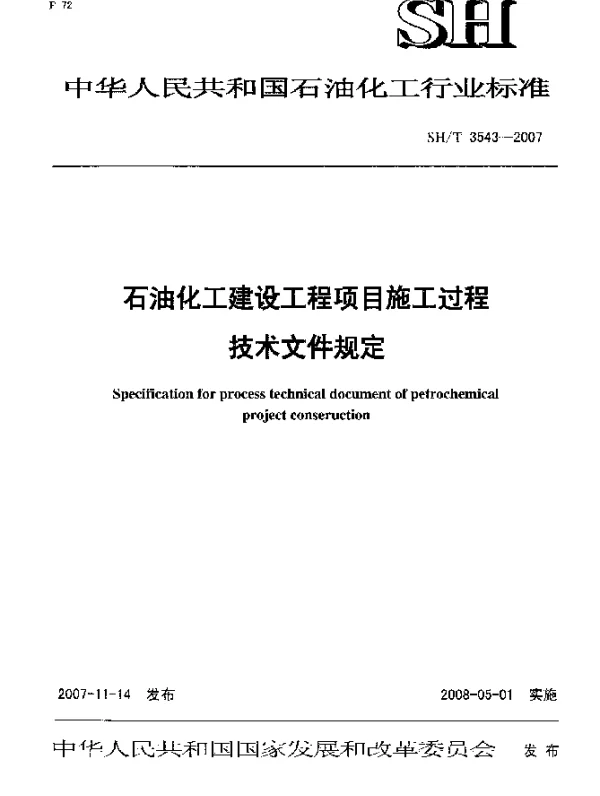 SHT 3543-2007 石油化工建设工程项目施工过程技术文件规定