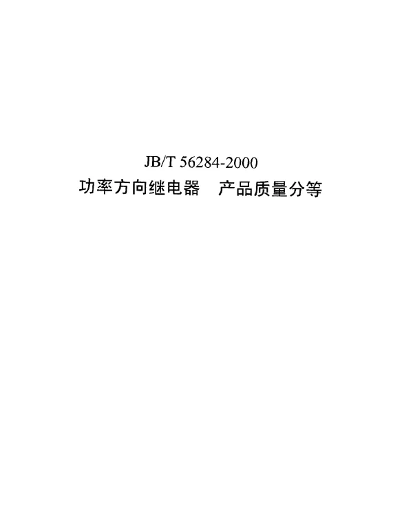 JBT 56284-2000 功率方向继电器产品质量分等