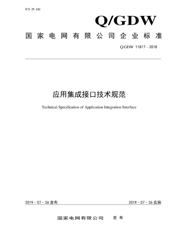 Q_GDW 11817-2018 应用集成接口技术规范