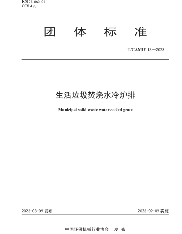 TCAMIE 13-2023 生活垃圾焚烧水冷炉排