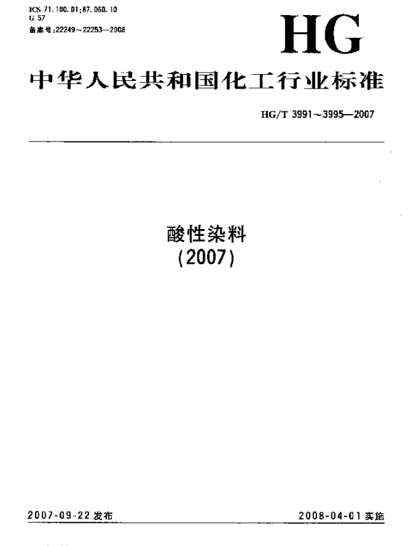 HGT 3993-2007 酸性深蓝NM-BRL(C.I.酸性蓝193)