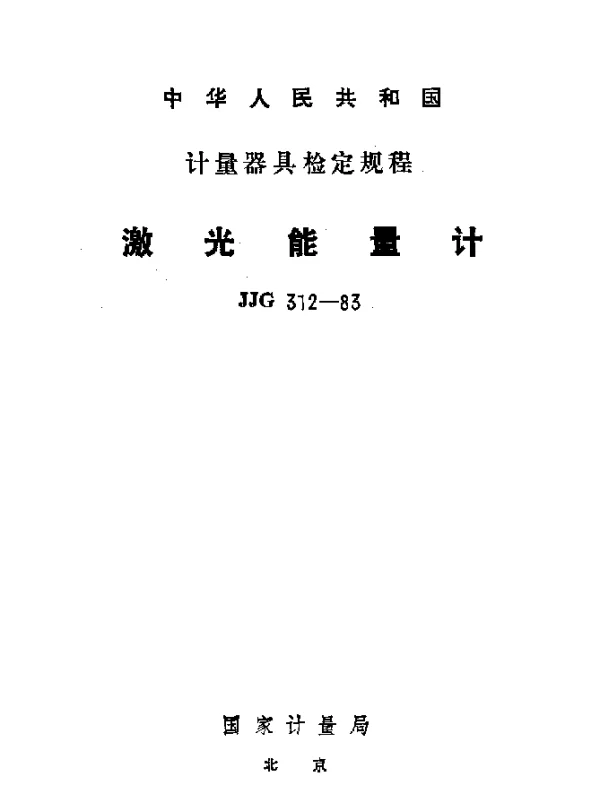 JJG 312-1983 激光能量计检定规程