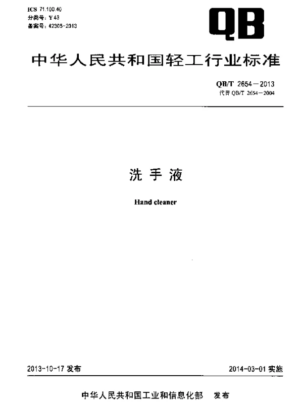 QBT 2654-2013 洗手液