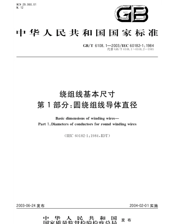 GBT 6108.1-2003 绕组线基本尺寸 第1部分;圆绕组线导体直径