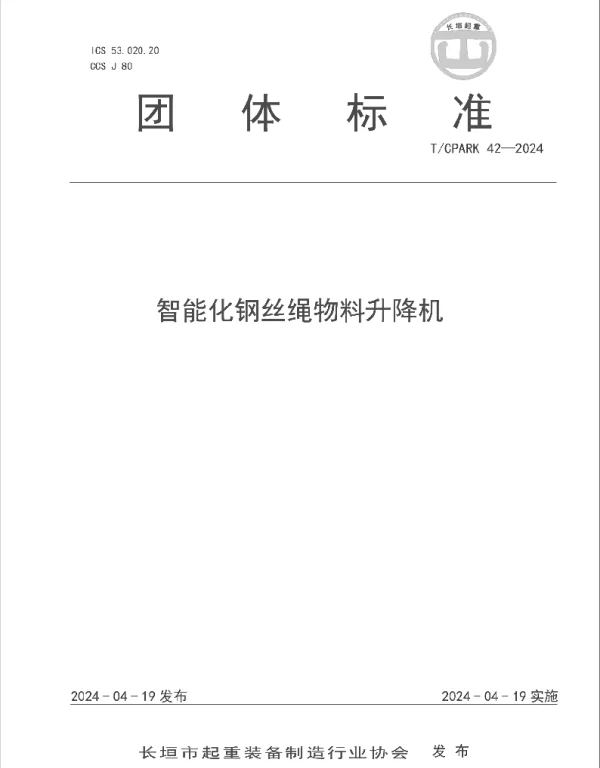 TCPARK 42-2024 智能化钢丝绳物料升降机