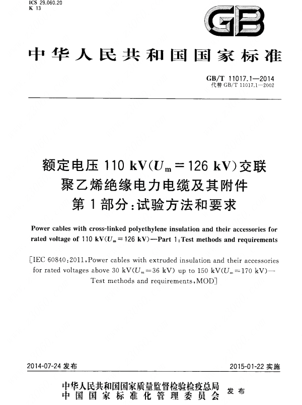 GBT11017.1-2014额定电压110kVUm=126kV交联聚乙烯绝缘电力电缆及其附件第1部分试验方法和要求
