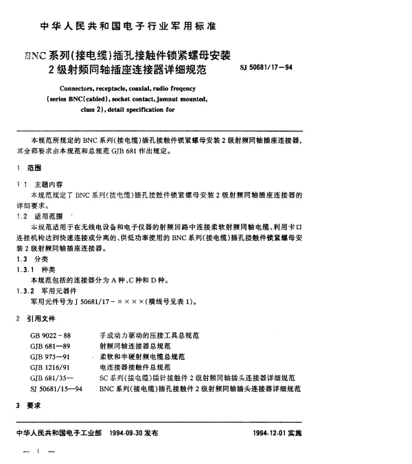 SJ 5068117-1994 BNC系列(接电缆)插孔接触件锁紧螺母安装2级射频同轴插座连接器详细规范