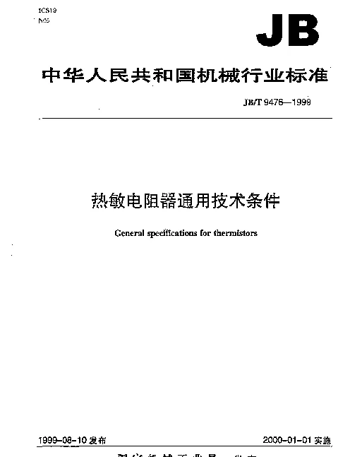 JBT 9476-1999 热敏电阻器通用技术条件