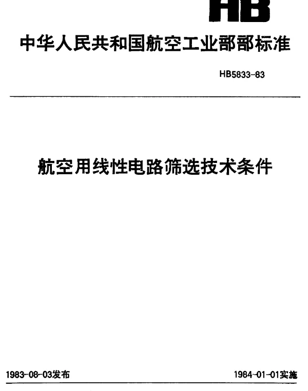 HB 5833-1983 航空用线性电路筛选技术条件
