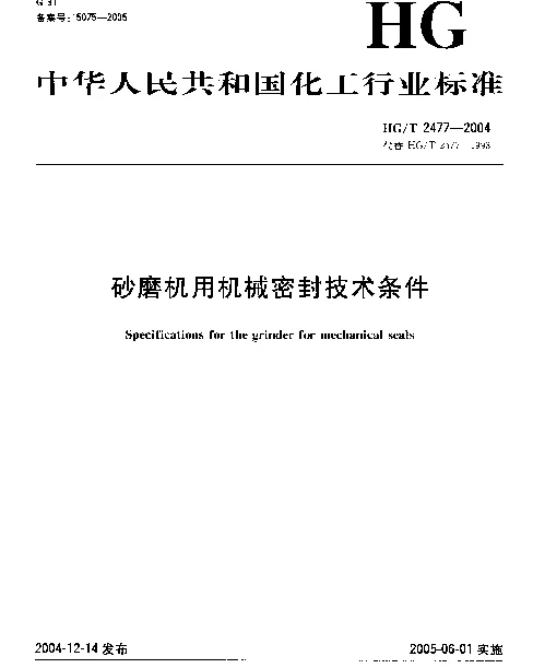 HGT 2477-2004 砂磨机用机械密封技术条件