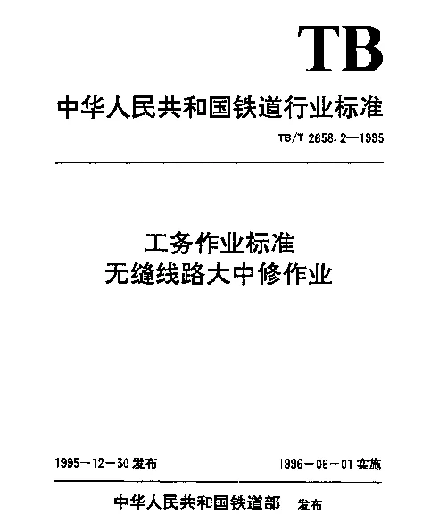 TBT 2658.2-1995 工务作业标准. 无缝线路大中修作业