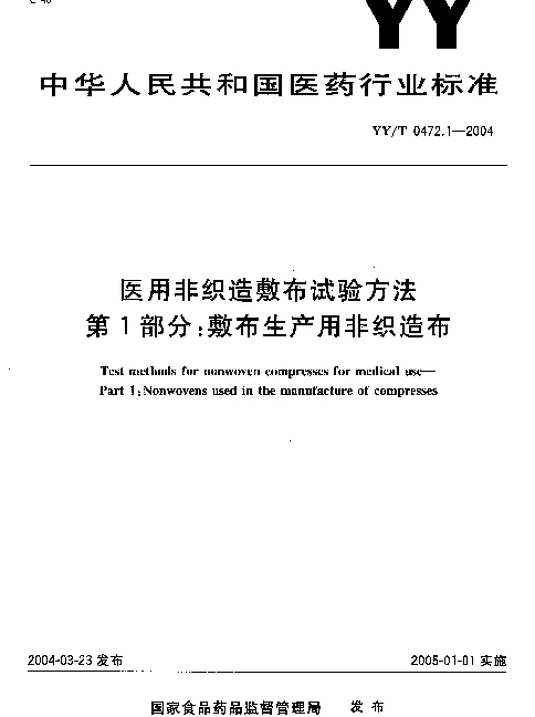 YYT 0472.1-2004 医用非织造敷布试验方法.第1部分：敷布生产用非织造布