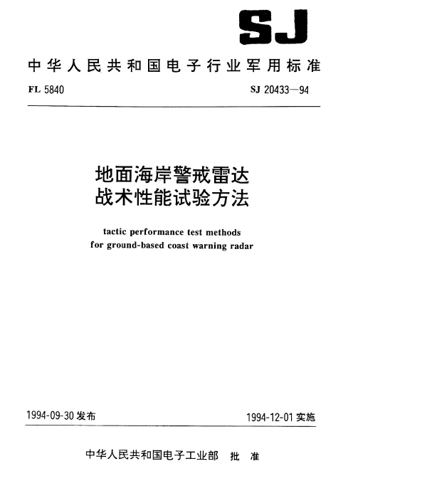 SJ 20433-1994 地面海岸警戒雷达战术性能试验方法