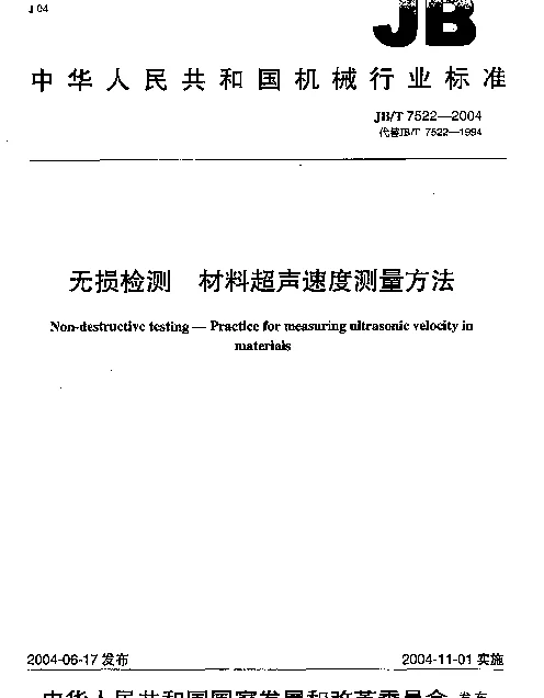 JBT 7522-2004 无损检测  材料超声速度测量方法