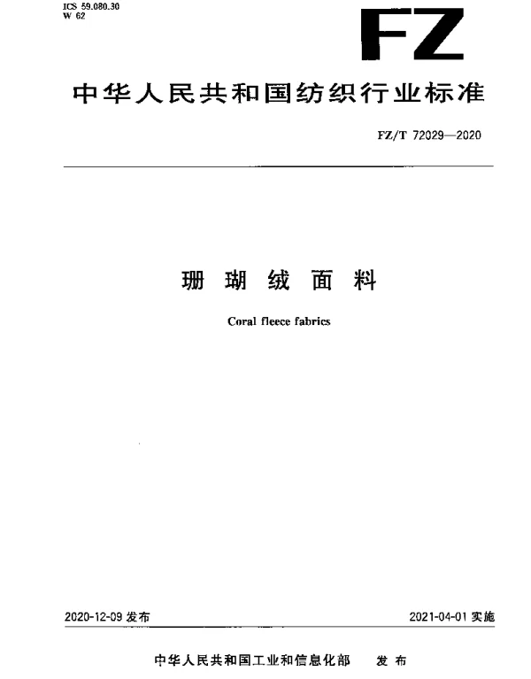 FZT 72029-2020 珊瑚绒面料