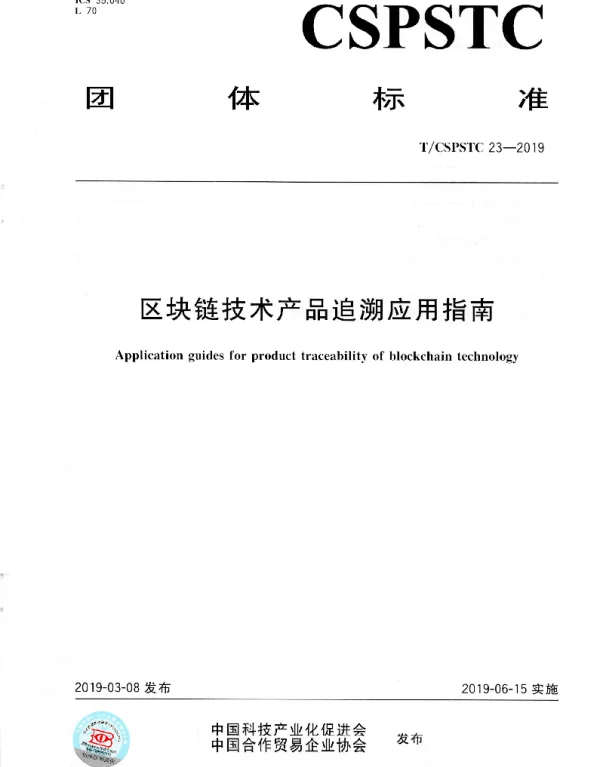 TCSPSTC 23-2019 区块链技术产品追溯应用指南