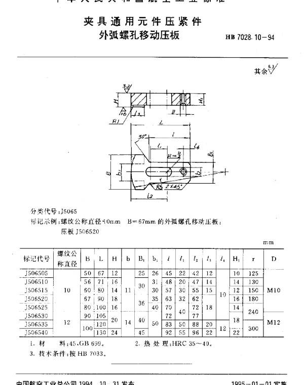 HB 7028.10-1994 夹具通用元件压紧件.外弧螺孔移动压板