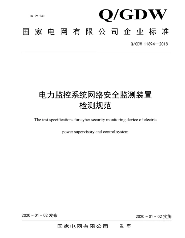 Q_GDW 11894-2018 电力监控系统网络安全监测装置检测规范