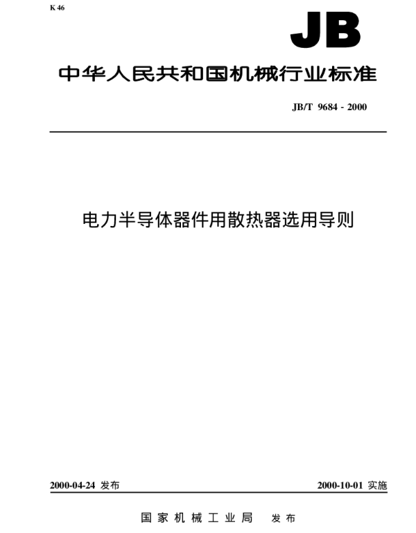 JBT 9684-2000电力半导体器件用散热器选用导则
