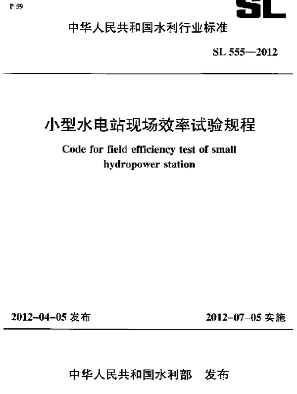 SL 555-2012 小型水电站现场效率试验规程