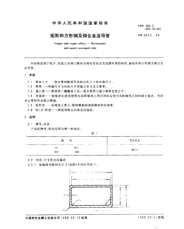 GB 8893-1988 矩形和方形铜及桐合金波导管