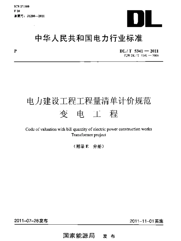 DLT 5341-2011 电力建设工程工程量清单计价规范.变电工程