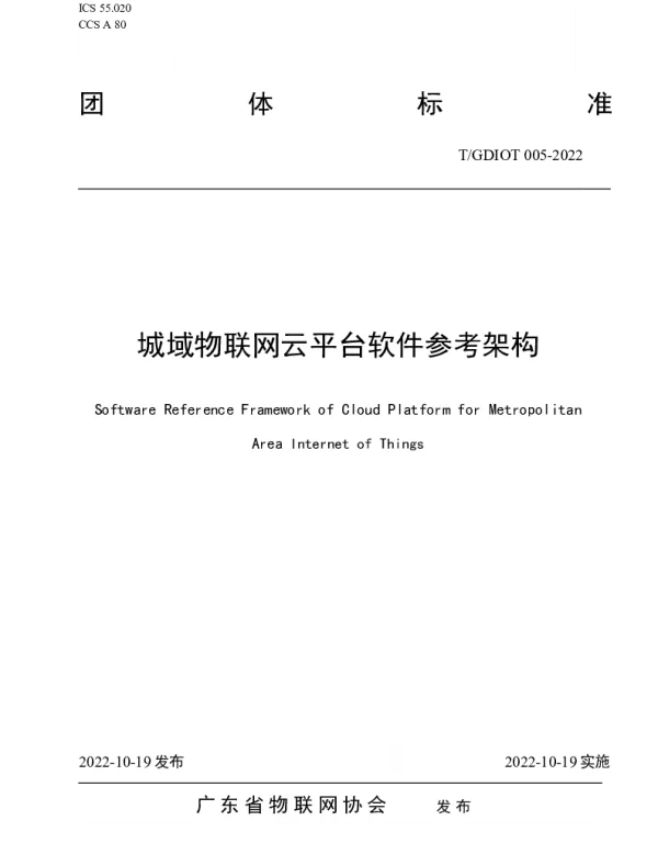 TGDIOT 005-2022 《城域物联网云平台软件参考架构》
