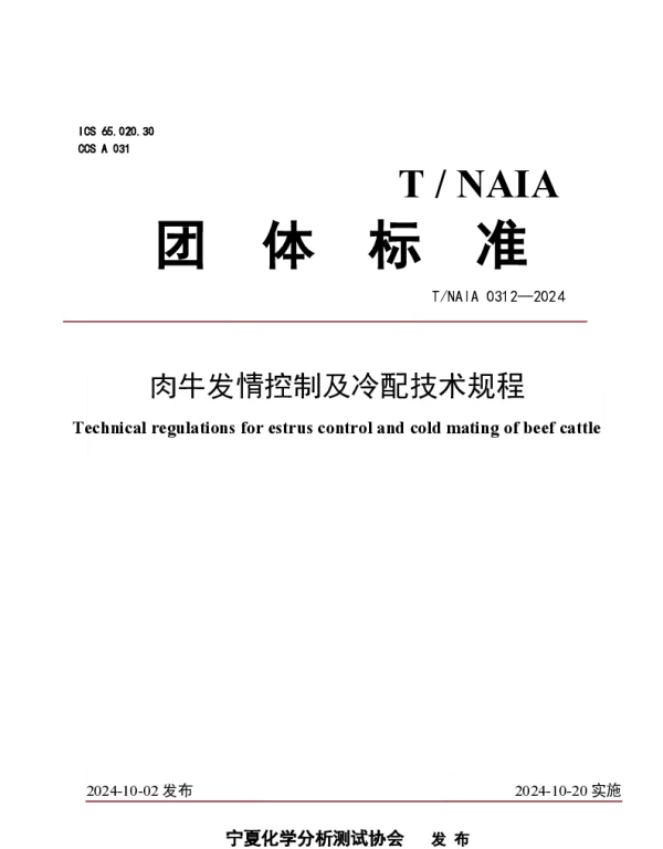 TNAIA 0312-2024 肉牛发情控制及冷配技术规程