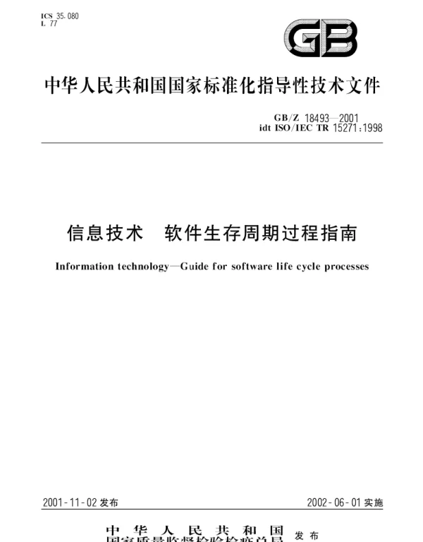 GBZ 18493-2001 信息技术 软件生存周期过程指南