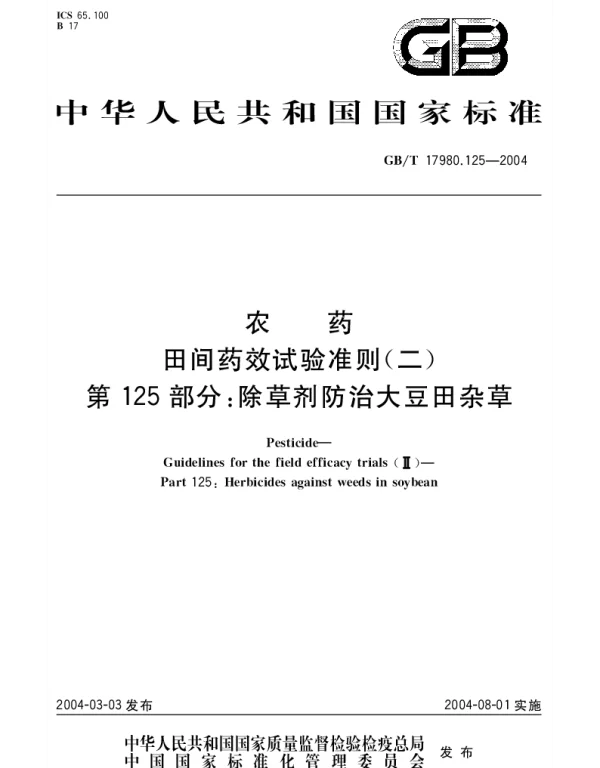 GBT 17980.125-2004 农药 田间药效试验准则(二)第125部分;除草剂防除大豆田杂草