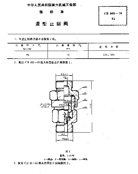 CB 900-1979 竖型止回阀