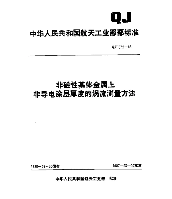 QJ 1072-1986 非磁性基体金属上非导电涂层厚度的涡流测量方法