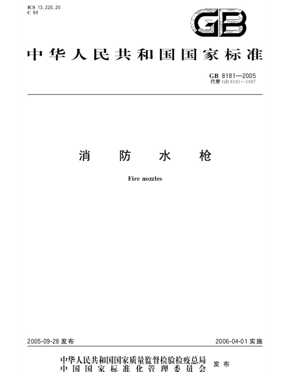 GB 8181-2005 消防水枪