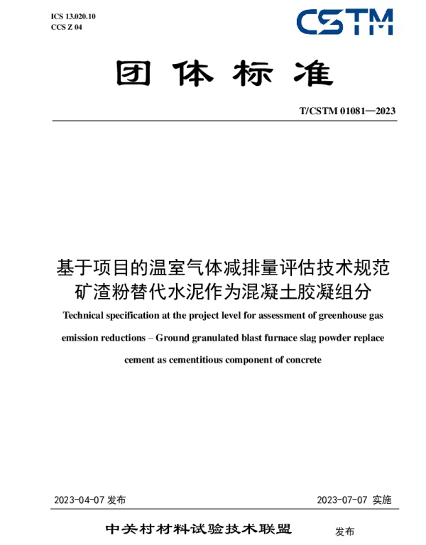TCSTM 01081-2023 基于项目的温室气体减排量评估技术规范