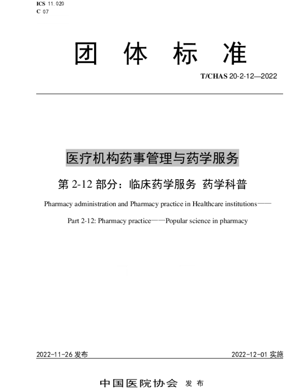 TCHAS 20-2-12-2022 医疗机构药事管理与药学服务 第 2-12 部分：临床药学服务 药学科普