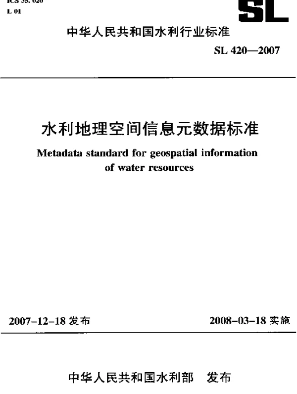 SL 420-2007 水利地理空间信息元数据标准