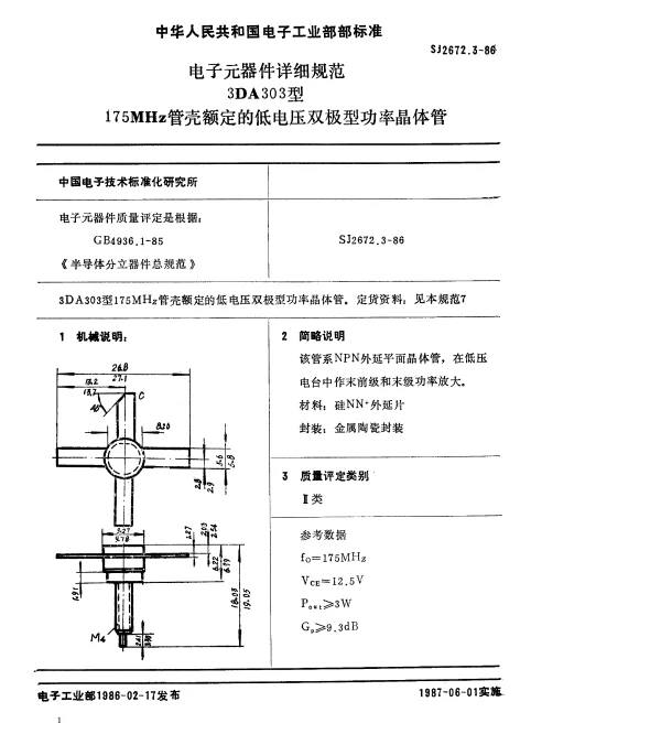 SJ 2672.3-1986 电子元器件详细规范3DA303型175MHz管壳额定的低电压双极型功率晶体管