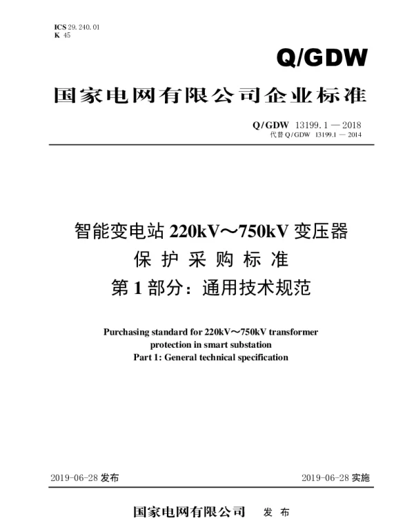Q_GDW 13199.1-2018 智能变电站220kV～750kV变压器保护采购标准（第1部分：通用技术规范）