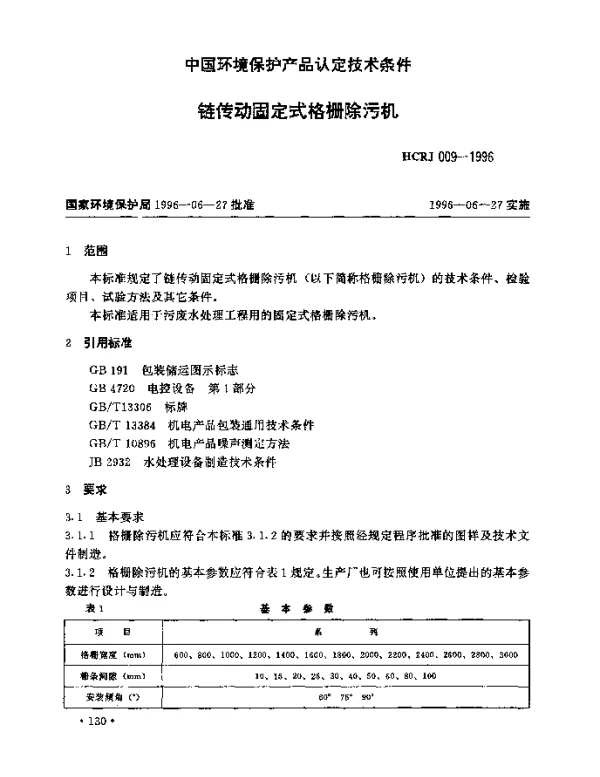 HCRJ 009-1996 链传动固定式格栅除污机