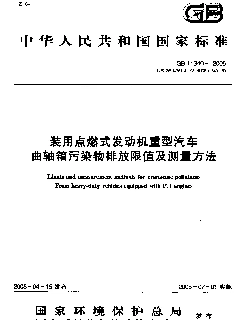 GB 11340-2005 装用点燃式发动机重型汽车曲轴箱污染物排放限值及测量方法
