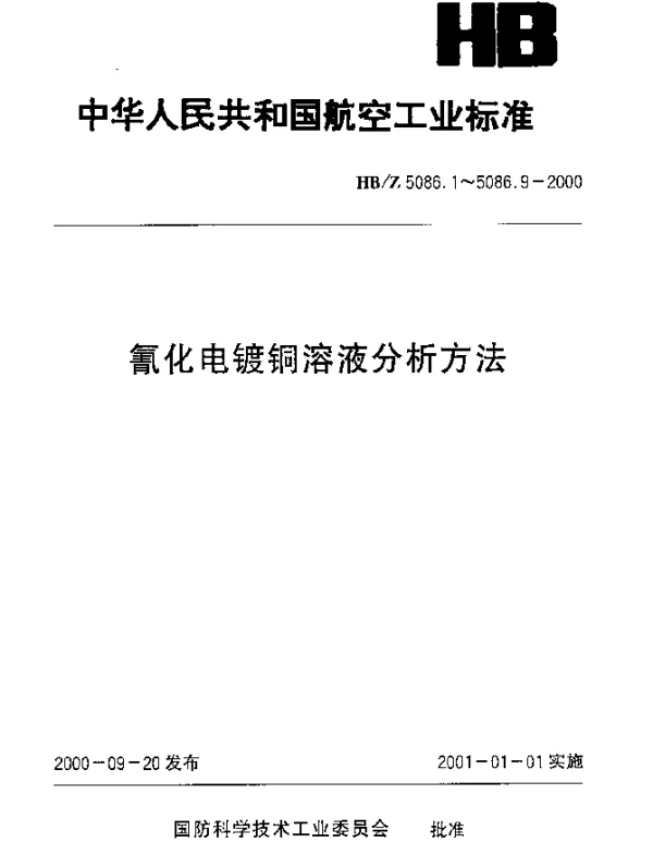 HBZ 5086.8-2000 氰化电镀铜溶液分析方法 原子吸收光谱法测定银的含量